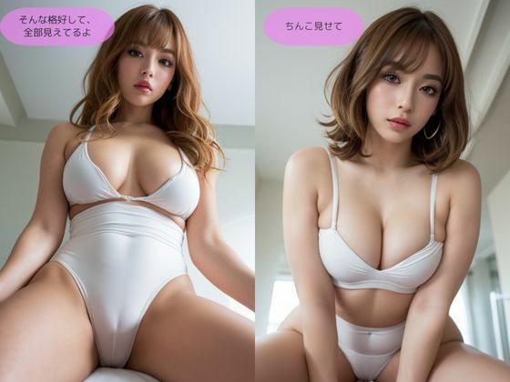 女性経験のない童貞が、 イケイケなギャルにシコってるところを見てもらう