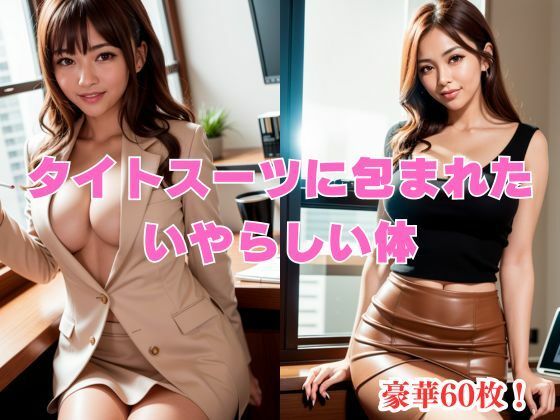 タイトスーツに包まれたいやらしい体