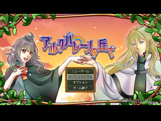 アルクバレーノの丘