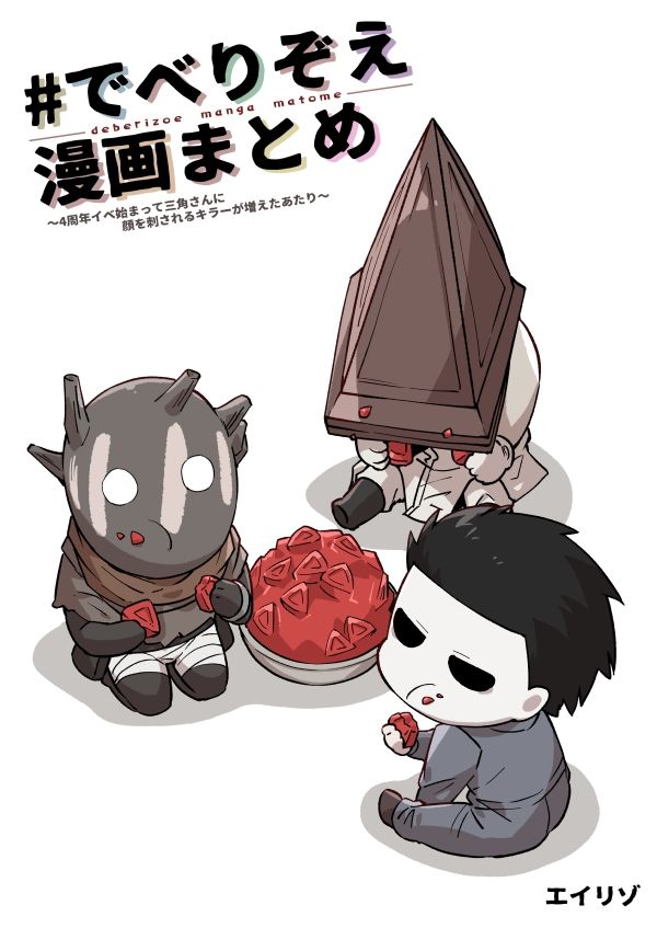 ♯でべりぞえ漫画まとめ〜4周年イベ始まって三角さんに顔を刺されるキラーが増えたあたり〜