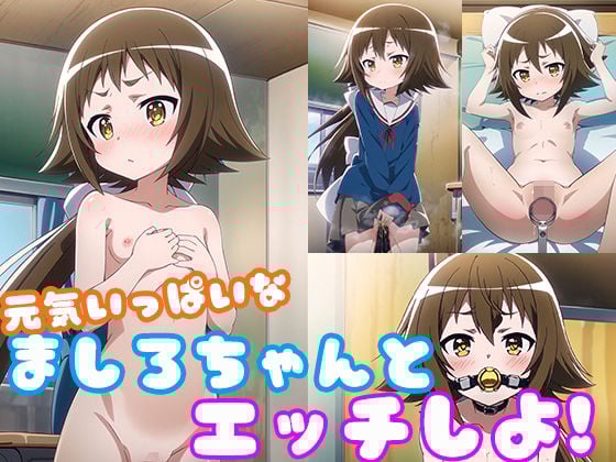 元気ないっぱいなましろちゃんとエッチしよ！