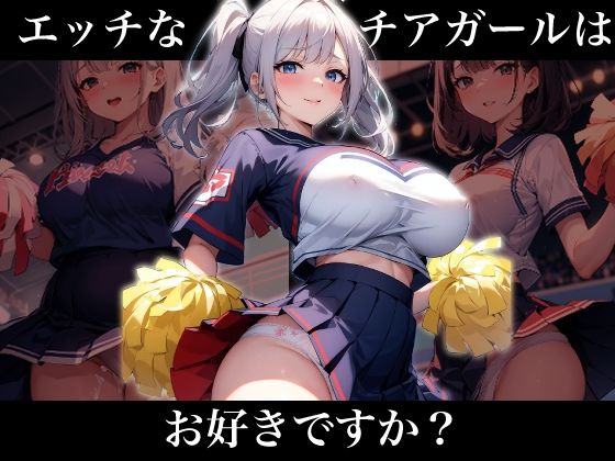 エッチなチアガールはお好きですか？