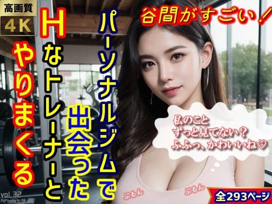 谷間がすごい！パーソナルジムで出会ったHなトレーナーとやりまくる（全293ページ）【高画質モデル】