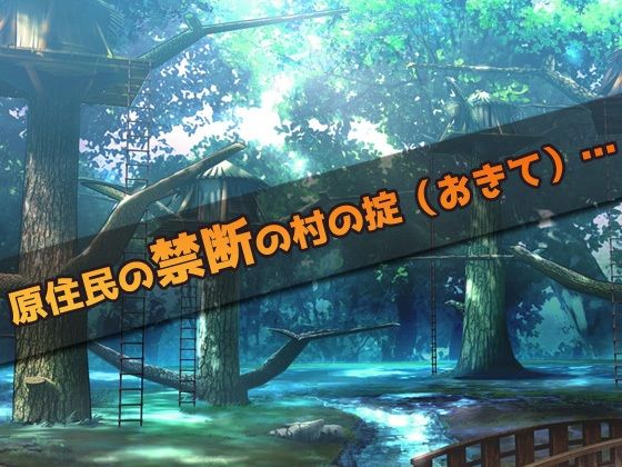 【2本セット!!】蟲姦〜「無知っ娘」編&「原住民の少女」編〜大人の変態ゲーム