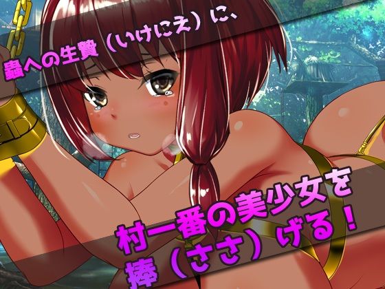 【2本セット!!】蟲姦〜「無知っ娘」編&「原住民の少女」編〜大人の変態ゲーム