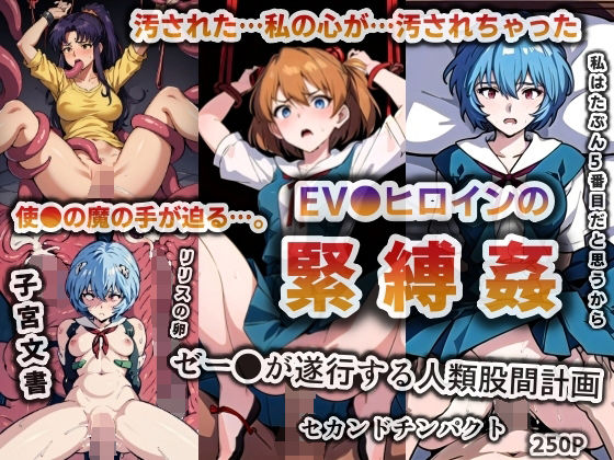 EV●ヒロインの緊縛姦（断面図充実）【250枚】
