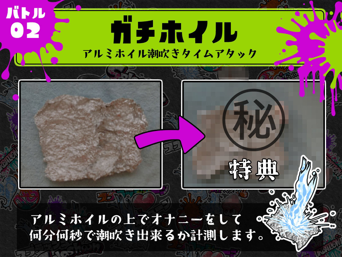 ★初回限定価格★潮吹き実演★スプラッシューン★とろぴこ★イカれた潮吹きオナニーガチバトル3連戦スペシャルマッチ!!!