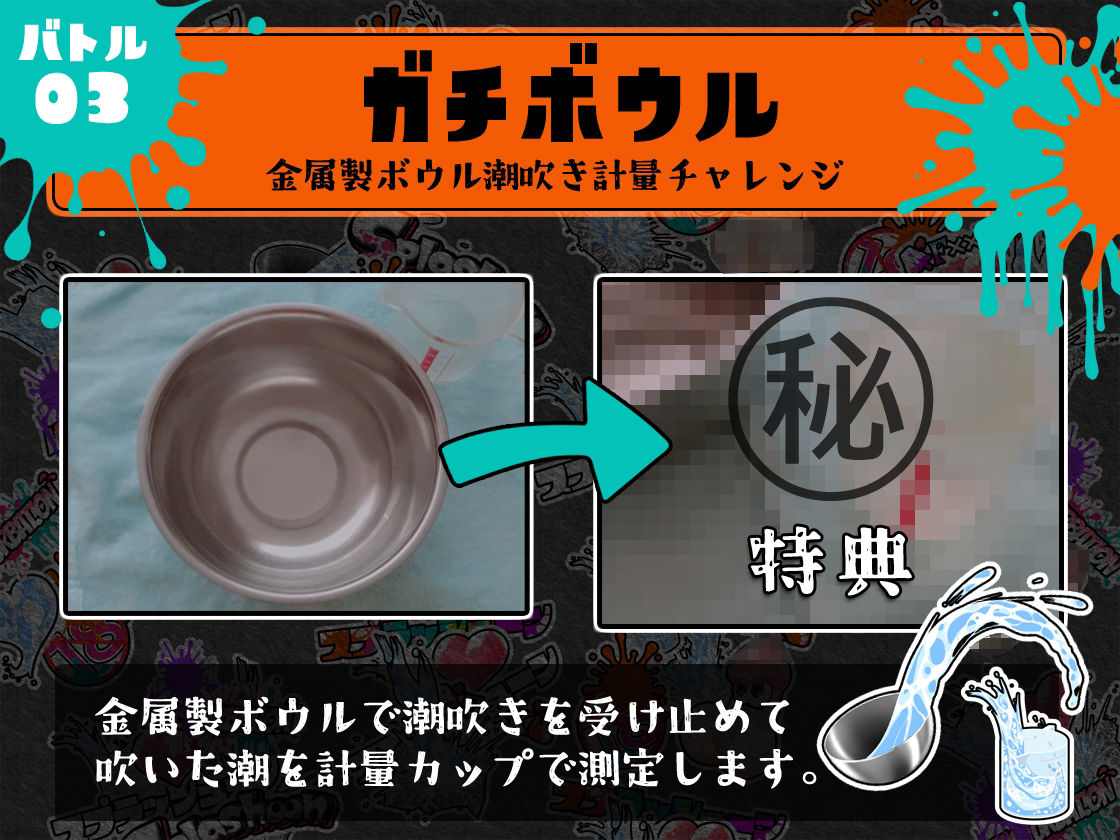 ★初回限定価格★潮吹き実演★スプラッシューン★とろぴこ★イカれた潮吹きオナニーガチバトル3連戦スペシャルマッチ!!!