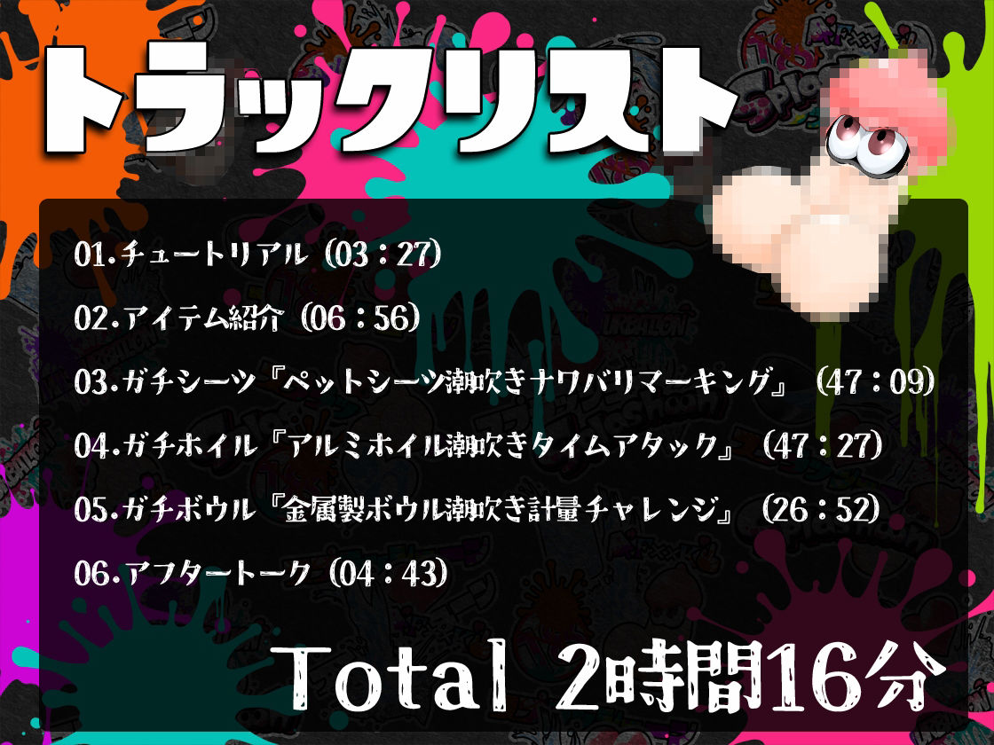 ★初回限定価格★潮吹き実演★スプラッシューン★とろぴこ★イカれた潮吹きオナニーガチバトル3連戦スペシャルマッチ!!!