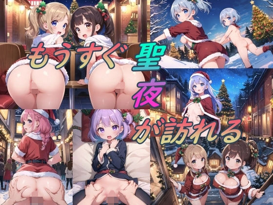 もうすぐ聖夜が訪れる