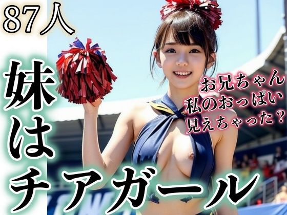 妹はチアガール！お兄ちゃん私のおっぱい見えちゃった？