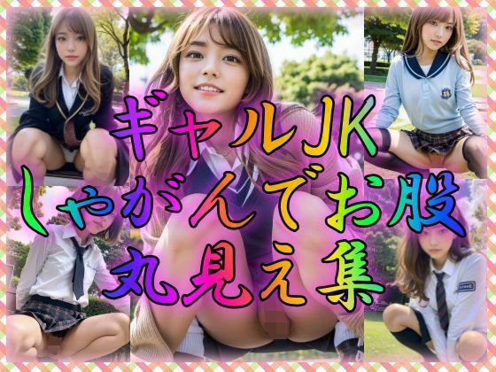 ギャルJK しゃがんでお股丸見え集