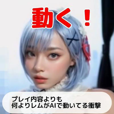 【動画】Re:ゼロから始めるAI生活 レムちゃん 1総プレイ編