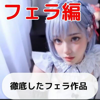 【動画】Re:ゼロから始めるAI生活 れむちゃん 2口虐編