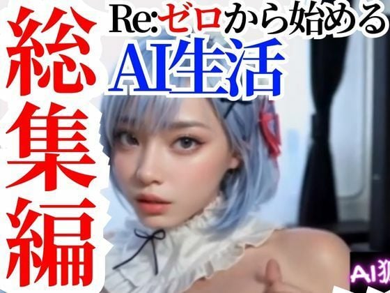 【動画】Re:ゼロから始めるAI生活【総集編セットパック】