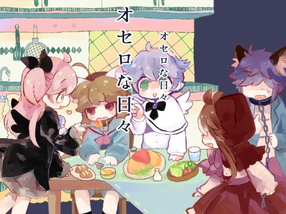 オセロな日々
