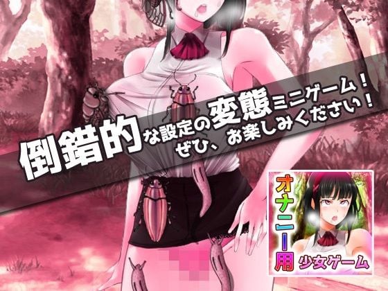 【2本セット！！】蟲姦〜「お姉さんを餌に昆虫採集」編＆「ギャルと蟲を交尾」編〜大人の変態ゲーム