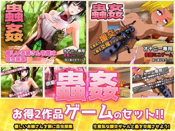 【2本セット！！】蟲姦〜「お姉さんを餌に昆虫採集」編＆「ギャルと蟲を交尾」編〜大人の変態ゲーム