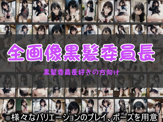 中出しと制服委員長