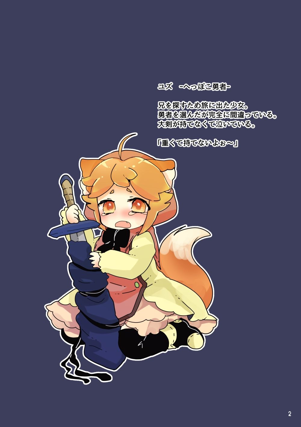 へっぽこゆうしゃユズちゃんのぼうけん