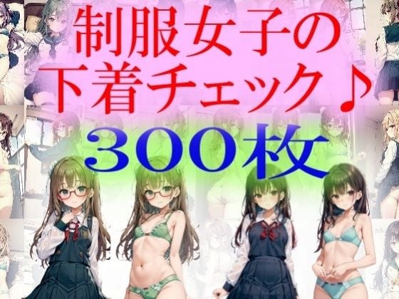 制服女子の下着チェック