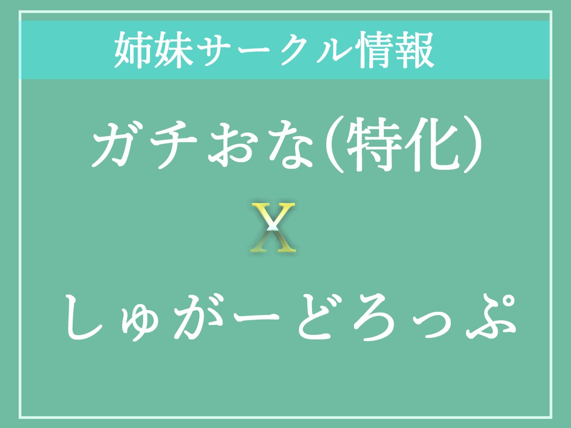 【新作価格】【獣のようなオホ声】アンアン...ハァハァ...う’う’う’う’..イグイグゥ〜 喘ぎ声七変化 オナニー狂の裏アカ女子のおもらし大洪水オナニー