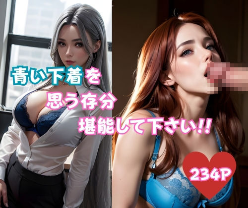 【下着フェチ向け】幸福の青い下着