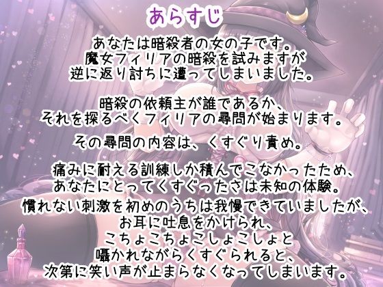 魔女のくすぐり尋問〜捕らわれの暗殺少女〜