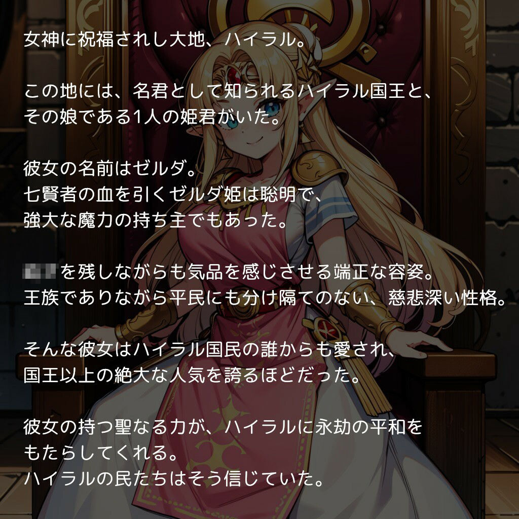 ゼ〇ダ姫、陥落 〜ハイラルの高貴なお姫様がチンポに屈して魔物の子を孕むまで〜