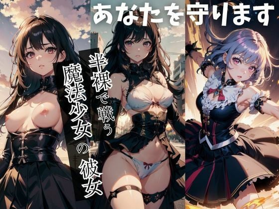 半裸で戦う魔法少女の彼女、守られる僕。