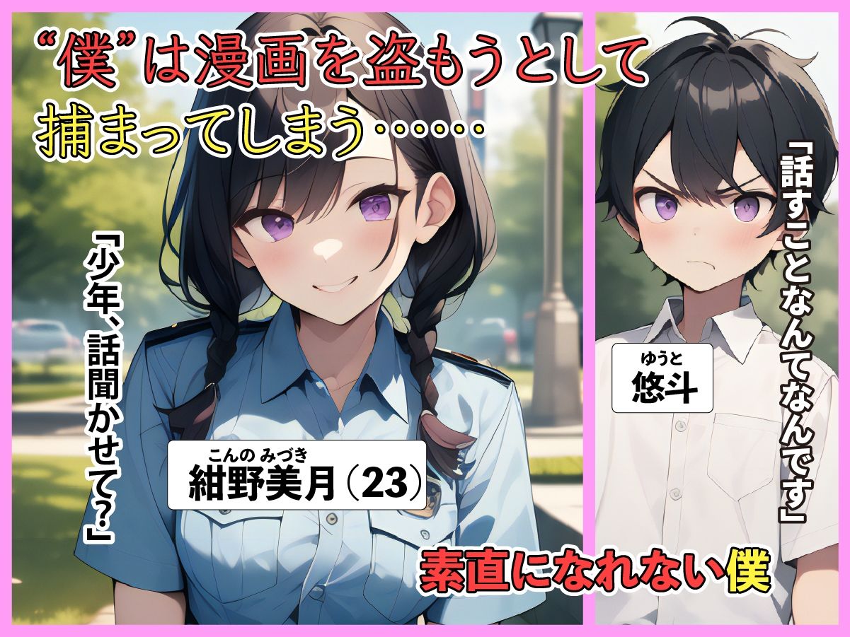 僕はエッチな女性警官に捕まった。〜世界一優しい取り調べ〜