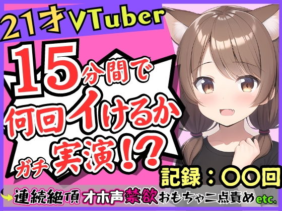 【期間限定110円】【ガチ実演オナニー】ゲーム系VTuberの21歳現役JDが連続絶頂！禁欲に耐え余裕なかわボが豹変→オホ声イキ狂い淫語BOT化し「おっぎぃの゛くる゛ぅ゛ッ！」