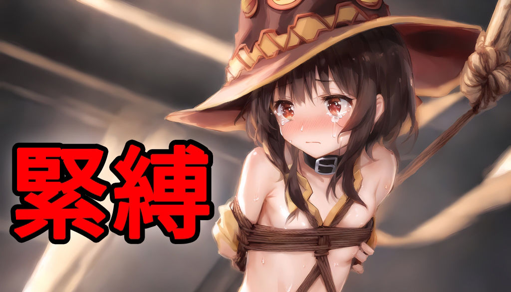 緊縛少女で甘カロリー
