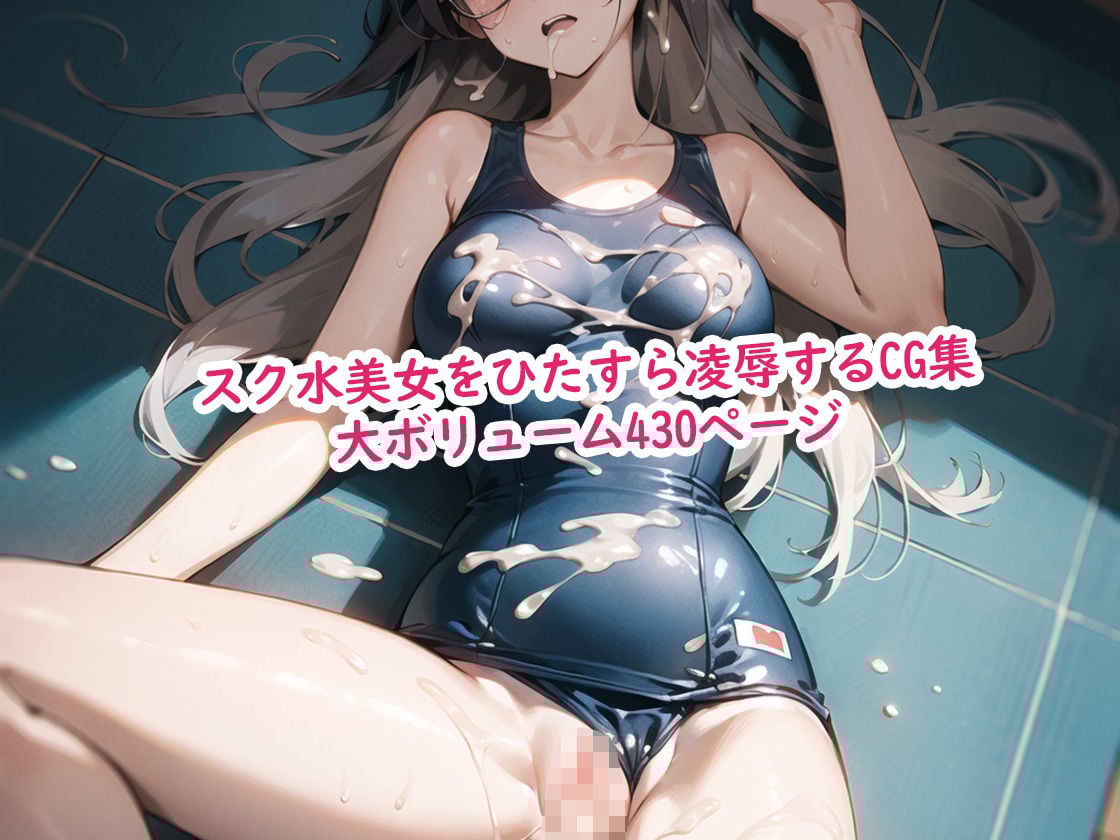 スク水美少女徹底凌●の記録