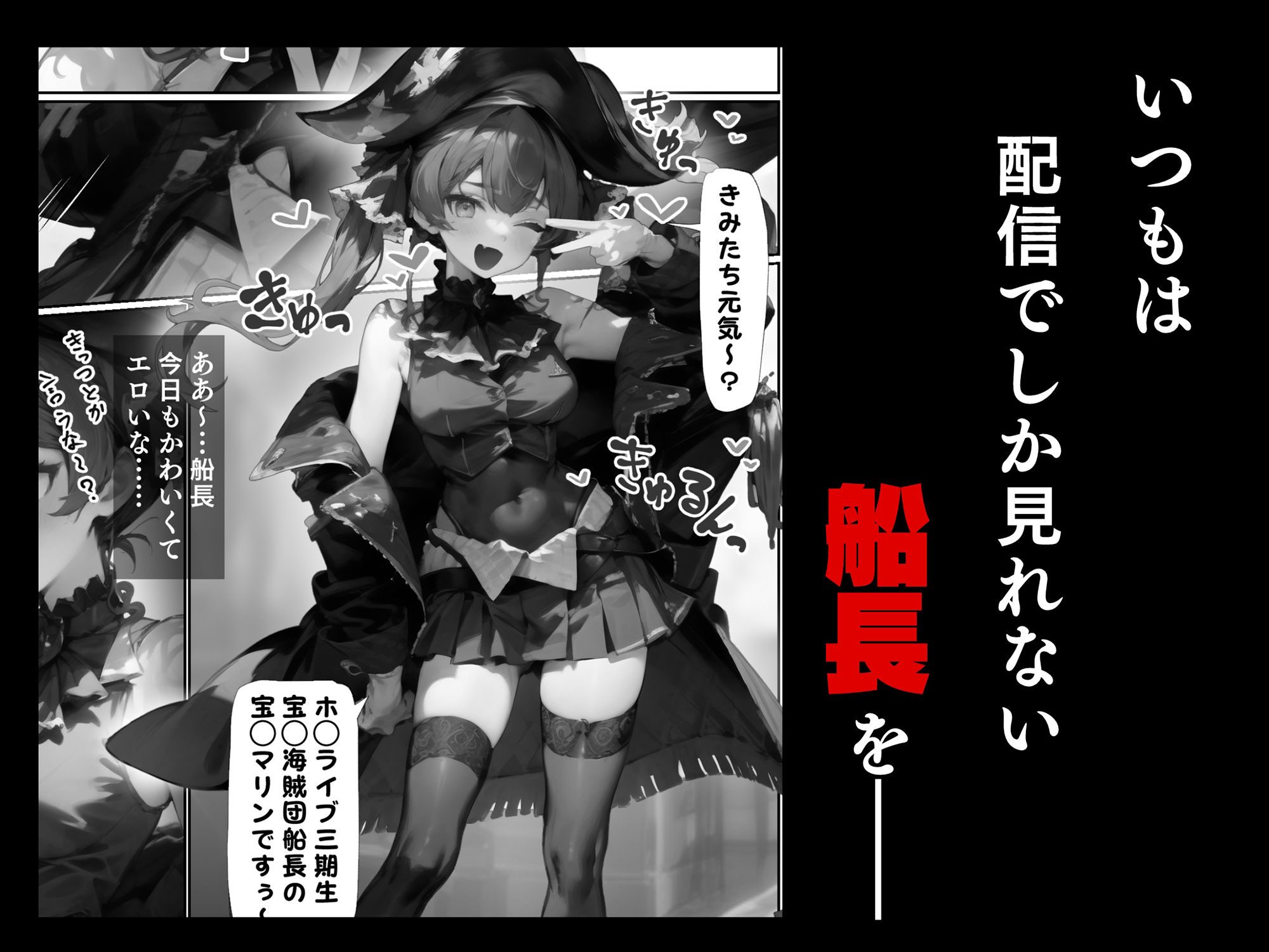 船長催● 〜ホ◯ライブの船長は俺のもの!!〜