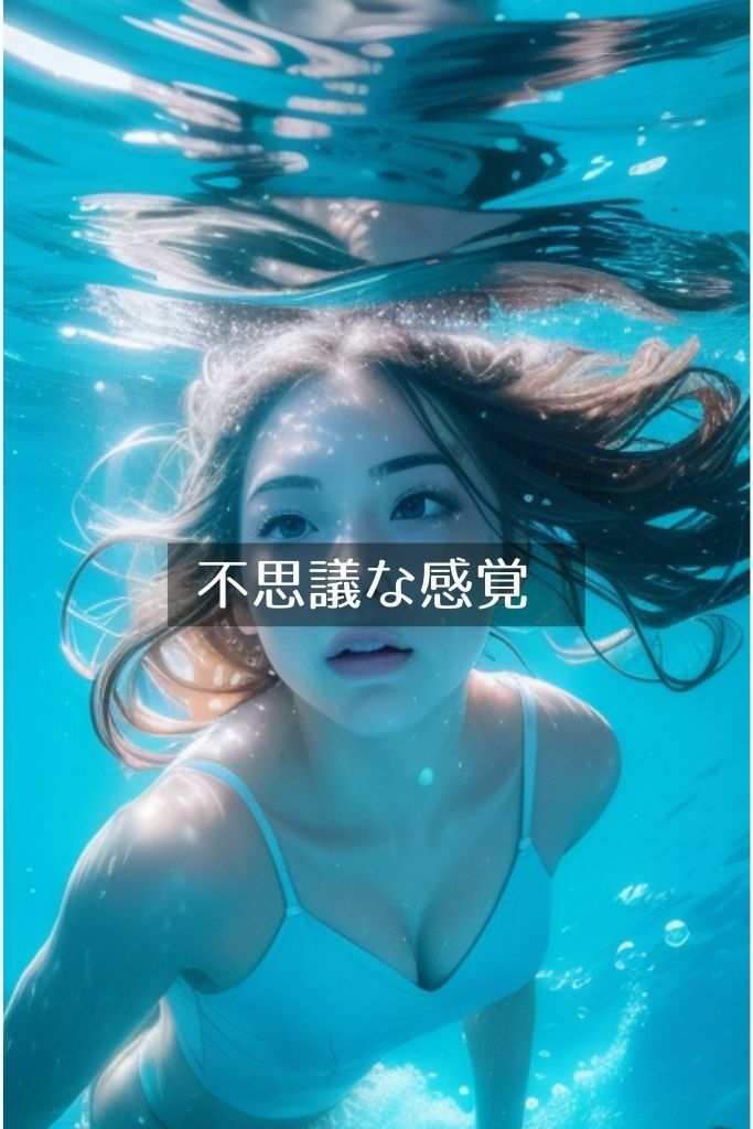 水中女子。疲れた心を癒されてみませんか？