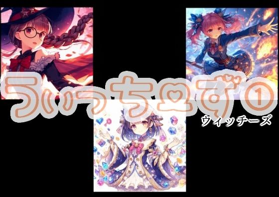 うぃっちーず 1