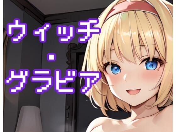 ウィッチ・グラビア