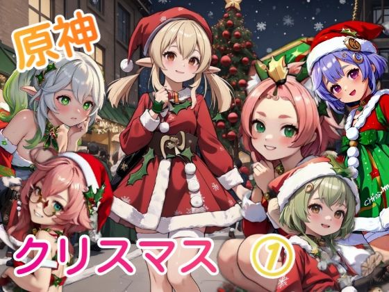 原神クリスマス 1
