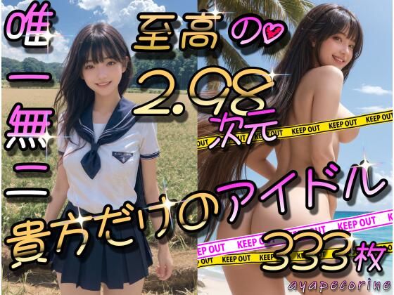 至高の2.98次元☆貴方だけのアイドル