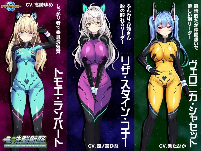 洗脳航路〜エイリアンの苗床に導かれるエリート女軍人たち〜