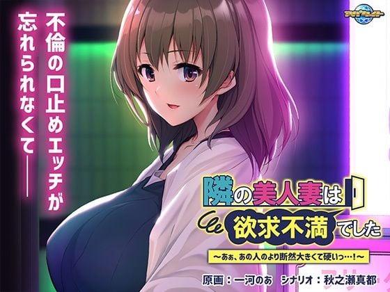 隣の美人妻は欲求不満でした〜あぁ、あの人のより断然大きくて硬いっ…！〜
