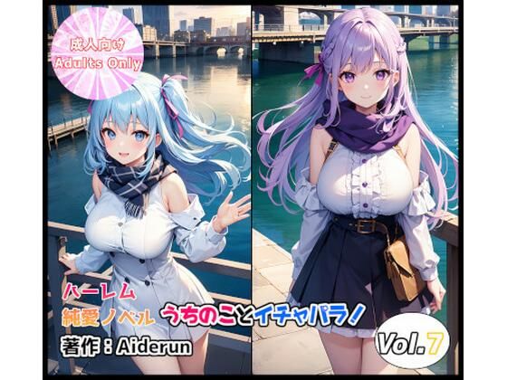 うちのことイチャパラ！vol.7成人版