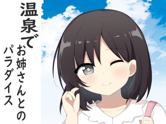 温泉でお姉さんとのパラダイス