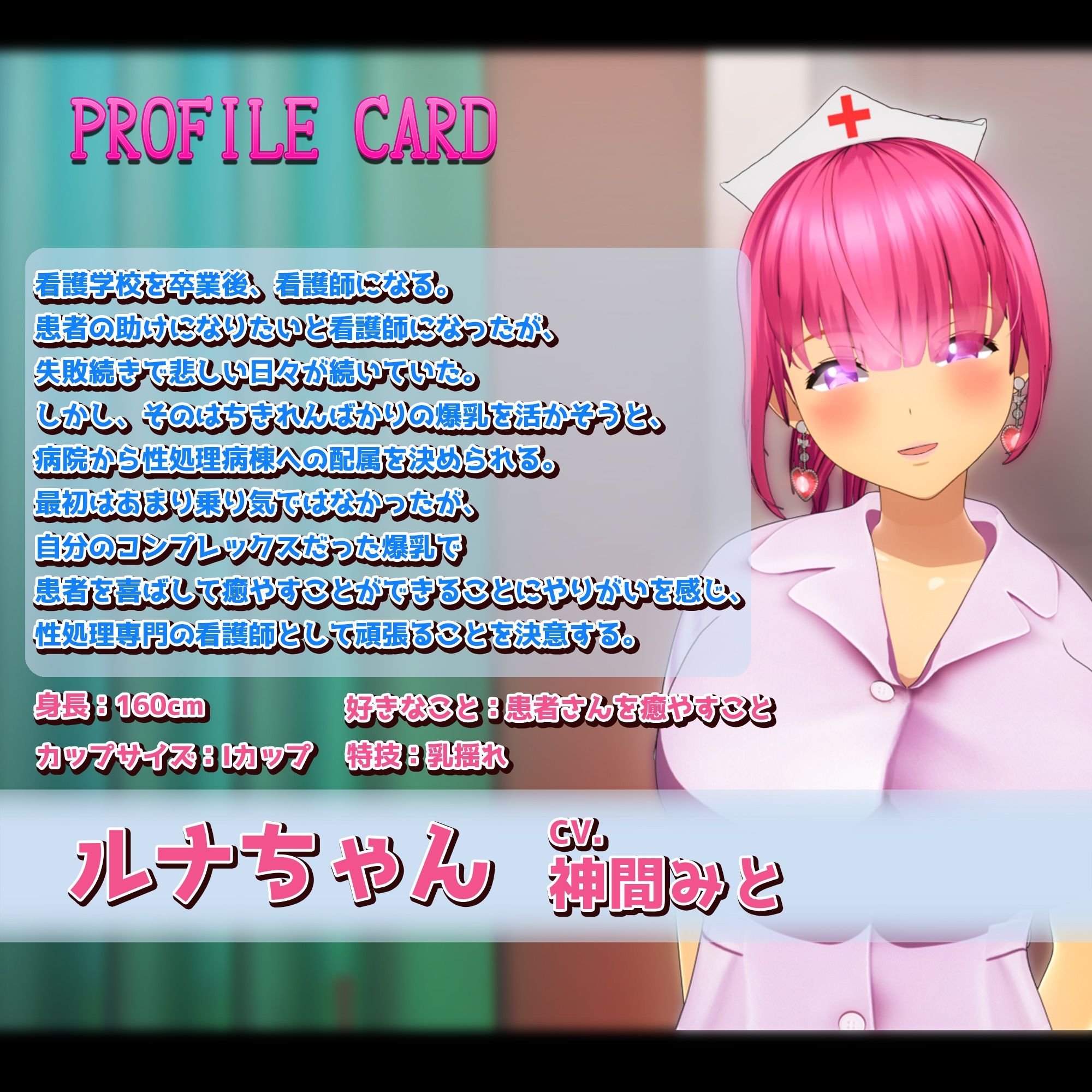 性処理専門病棟で、爆乳ナースルナちゃんの射精治療! 〜完全主観3DCGアニメーション〜