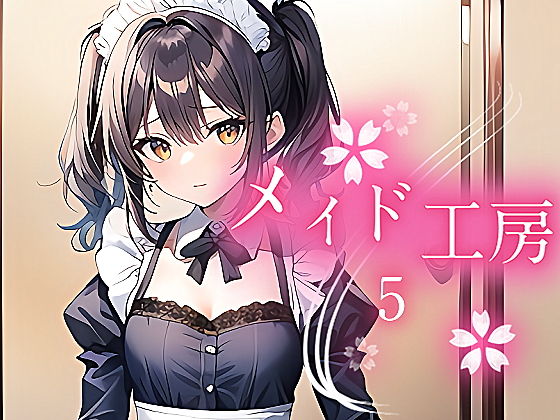 メイド工房5