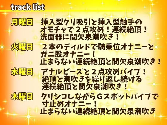 【はらぺこちゃん】1週間オナニー（完全版）連続絶頂と間欠泉潮吹きが止まらない！アナル、クリ、乳首攻め！立ったままガニ股おしっこ！【バイノーラル、実演音声、ASMR】