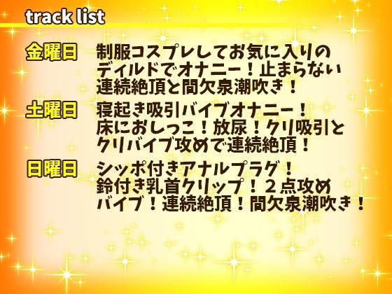 【はらぺこちゃん】1週間オナニー（完全版）連続絶頂と間欠泉潮吹きが止まらない！アナル、クリ、乳首攻め！立ったままガニ股おしっこ！【バイノーラル、実演音声、ASMR】