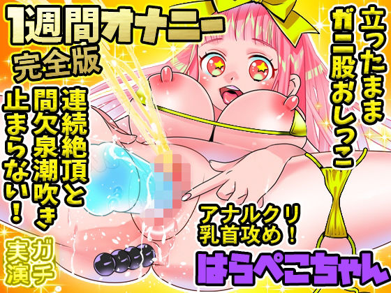 【はらぺこちゃん】1週間オナニー（完全版）連続絶頂と間欠泉潮吹きが止まらない！アナル、クリ、乳首攻め！立ったままガニ股おしっこ！【バイノーラル、実演音声、ASMR】