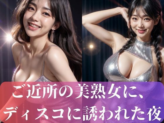 ご近所の美熟女に、 ディスコに誘われた夜